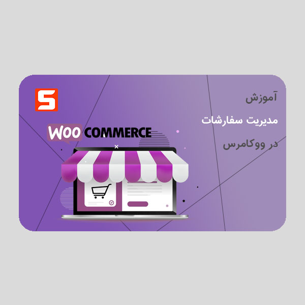 مدیریت سفارشات در ووکامرس