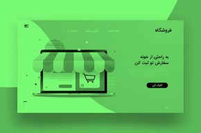 طراحی سایت فروشگاهی استاندارد